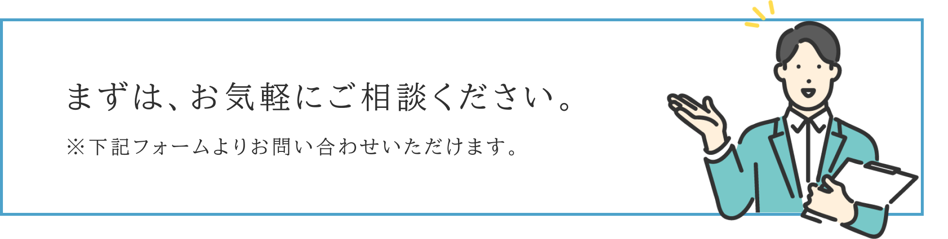 まずは、お気軽にご相談ください。