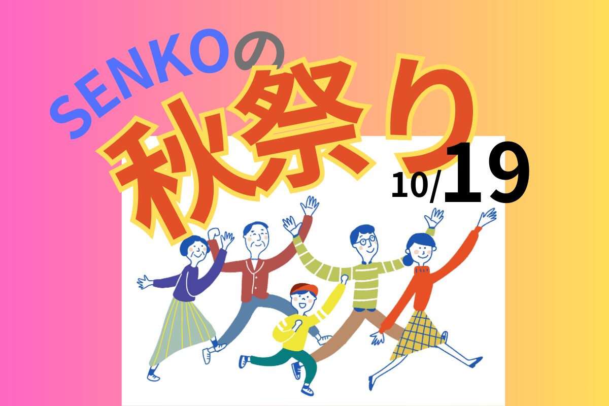 SENKOの『秋祭り』開催！