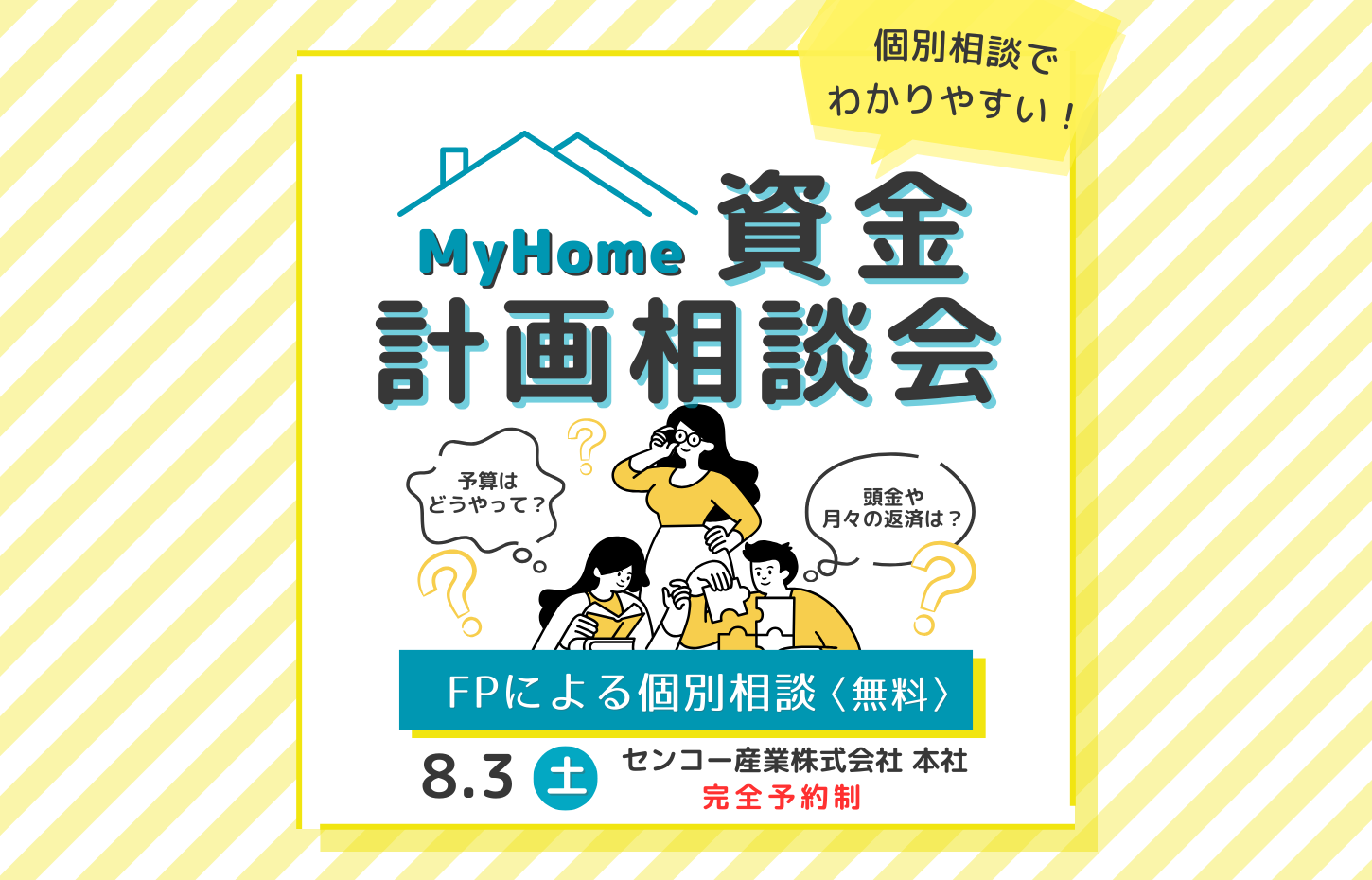 ファイナンシャルプランナーによる資金計画相談会